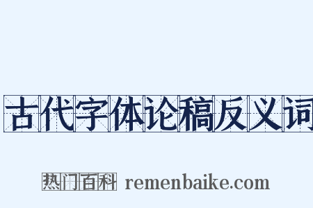 古代字体论稿反义词是什么意思的图片